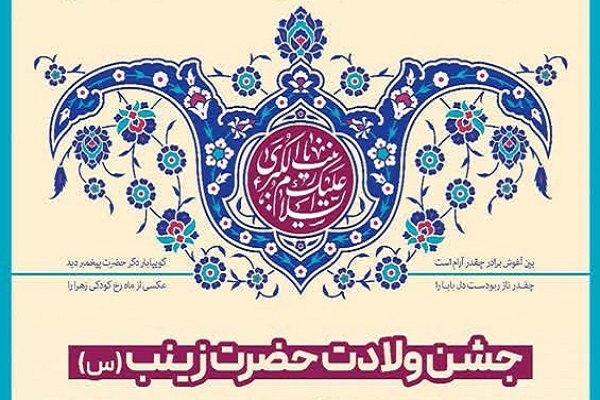 جشن ولادت حضرت زینب(س)