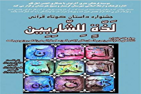 جشنواره داستان کوتاه قرآنی در گرمسار برگزار می‌شود