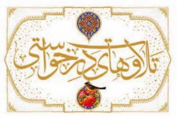 تلاوت‌های درخواستی