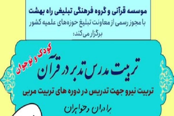 دوره تربیت مدرس تدبر در قرآن