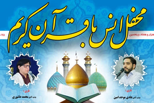 محفل انس با قرآن در آستان حضرت عبدالعظیم(ع) برگزار می‌شود