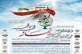 اعلام فراخوان جشنواره « فجر تا فجر» در اردبیل