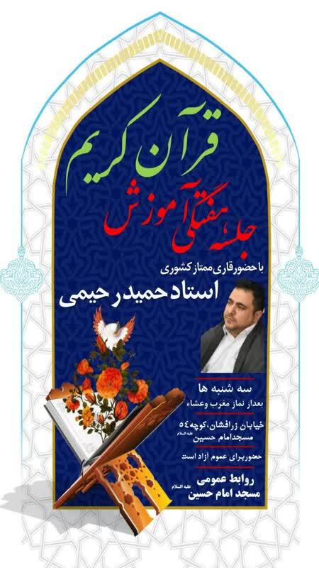 آموزش تخصصی قرآن توسط حمید رحیمی در اسلامشهر برگزار می‌شود