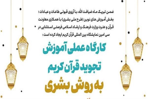 برگزاری کارگاه عملی آموزش تجوید قرآن به روش بشری در نمایشگاه قرآن
