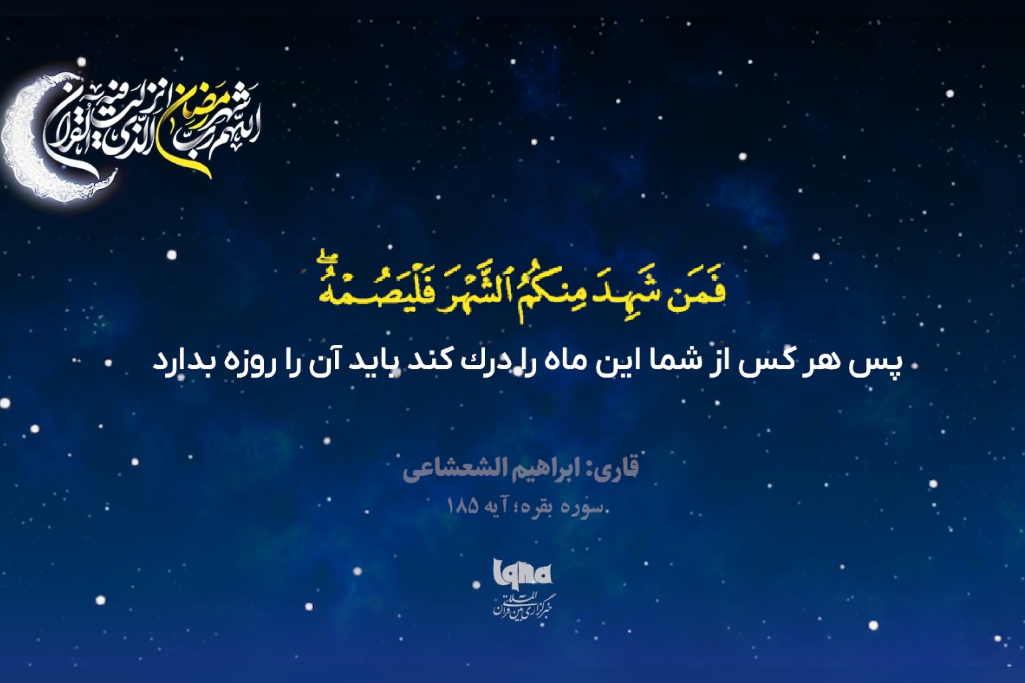 آیه رمضانیه با صدای «شعشاعی»