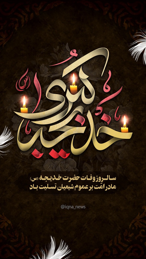 طرح وفات حضرت خدیجه