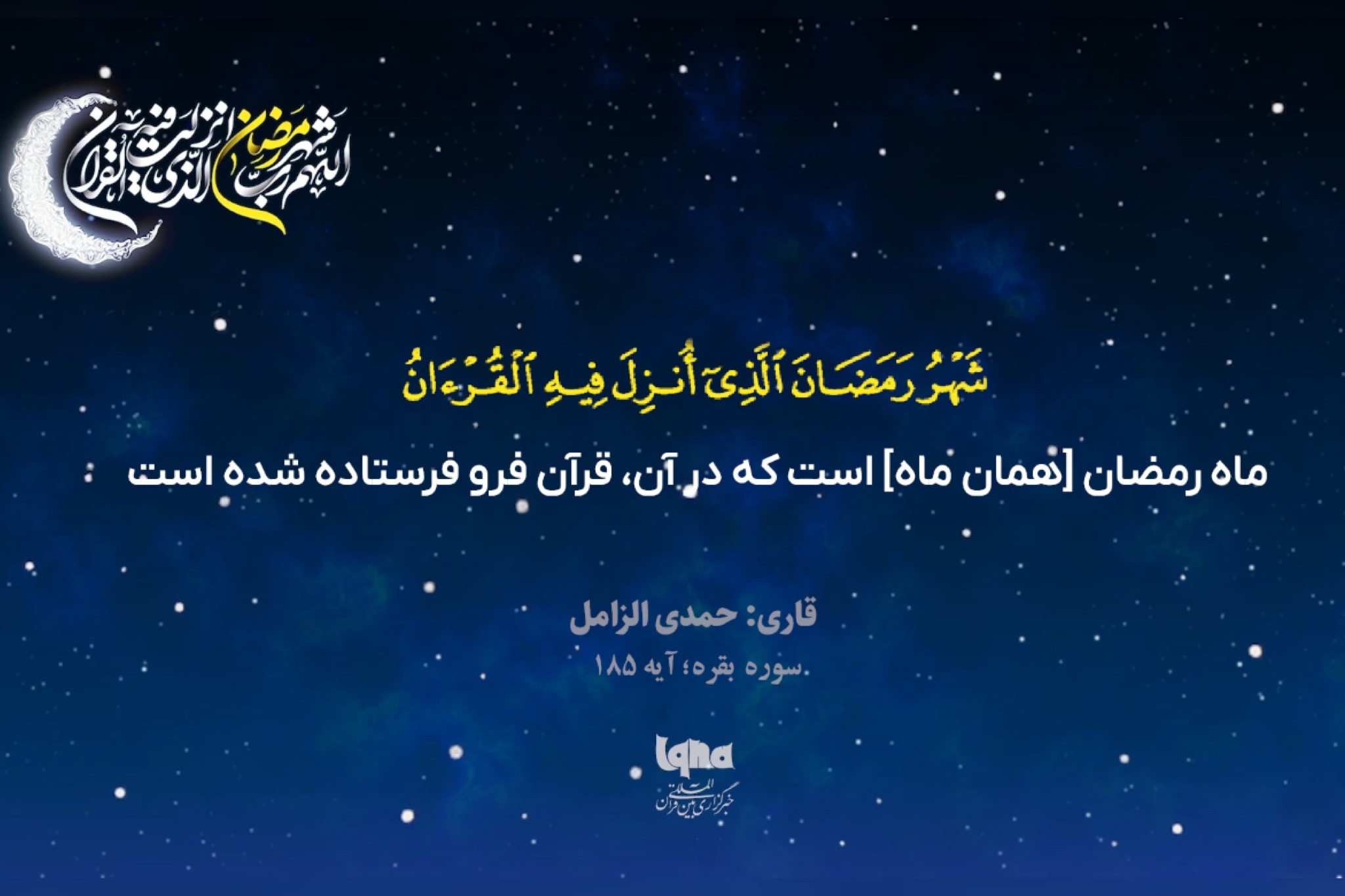 آیه رمضانیه با صدای «حمدی زامل»