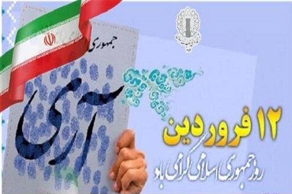 بیانیه شورای هماهنگی تبلیغات اسلامی ایلام در گرامیداشت ١٢ فروردین