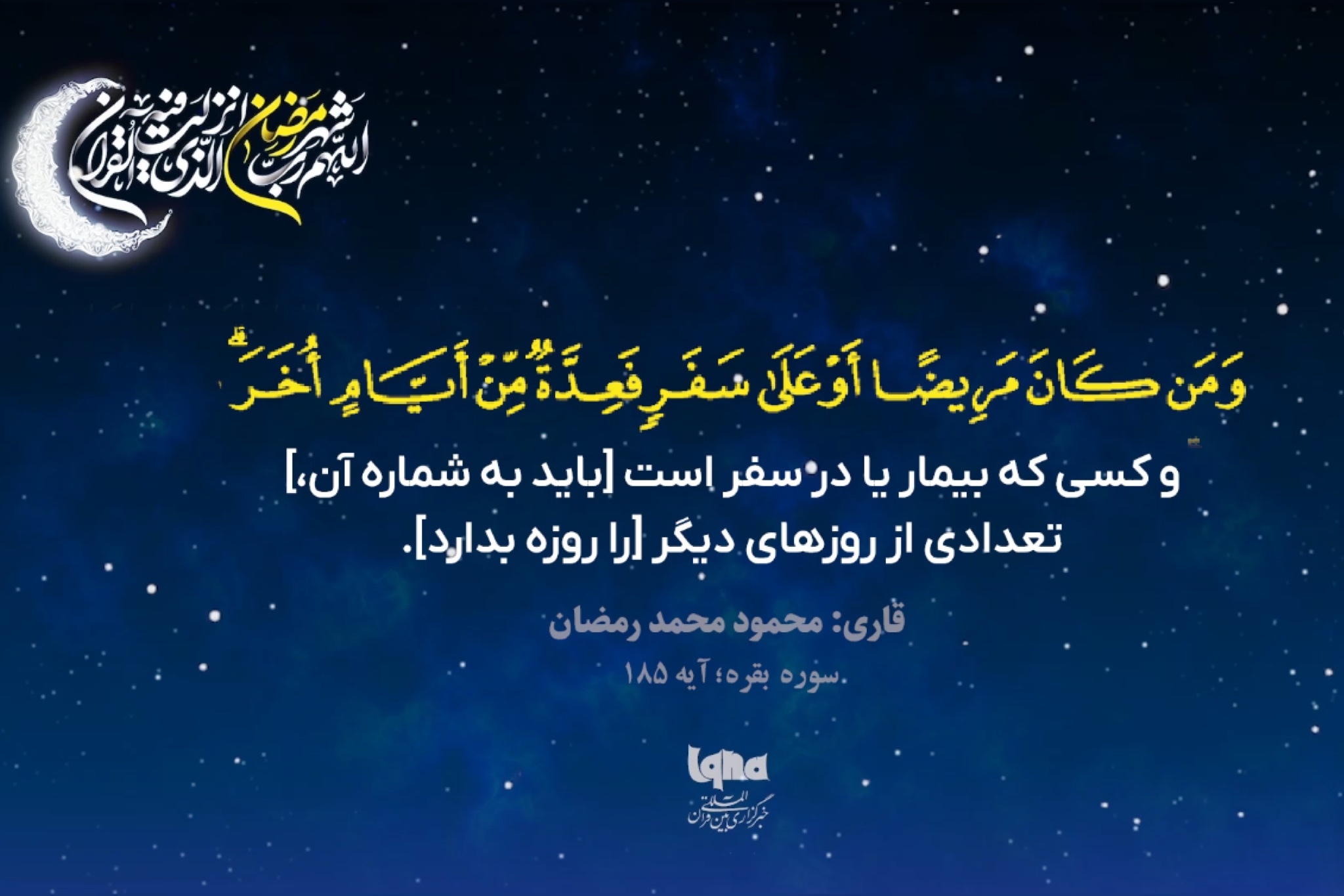 آیه رمضانیه با صدای «محمود رمضان»