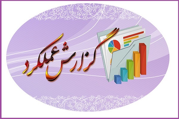 گزارش عملکرد