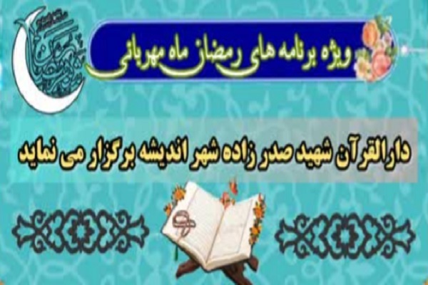 دارالقرآن شهید صدرزاده شهر جدید اندیشه