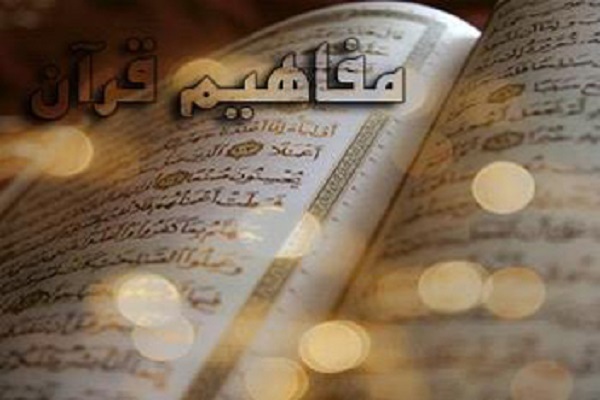 مفاهیم قرآن