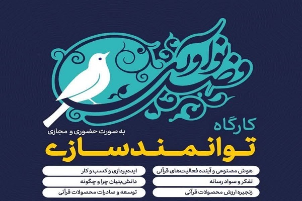 برگزاری کارگاه‌های تخصی توانمندسازی دانش‌بنیان در نمایشگاه قرآن + فیلم