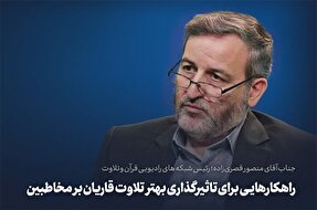 فیلم | راهکارهایی برای تأثیرگذاری بهتر تلاوت قاریان بر مخاطب