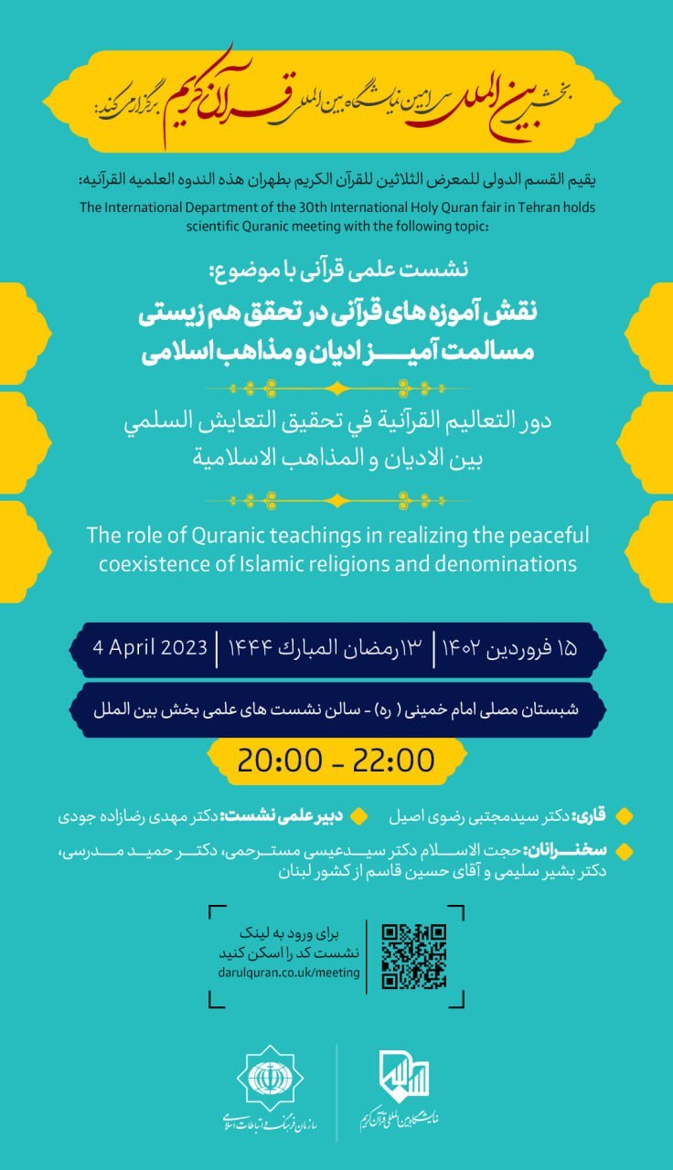 نشست «نقش آموزه‌های قرآنی در تحقق همزیستی مسالمت‌آمیز» در نمایشگاه قرآن برگزار می‌شود