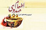 اجرای طرح «اطعام مهدوی» در کهگیلویه