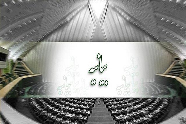 بیانیه مجلس