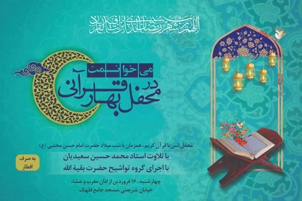 برگزاری محفل انس با قرآن با حضور محمدحسین سعیدیان