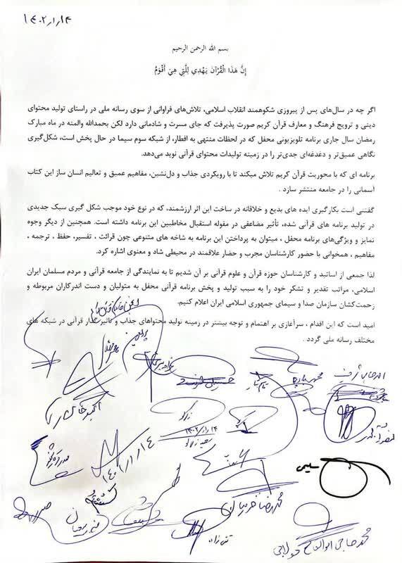 تقدیر اساتید و چهره‌های شاخص قرآنی از برنامه تلویزیونی محفل + سند