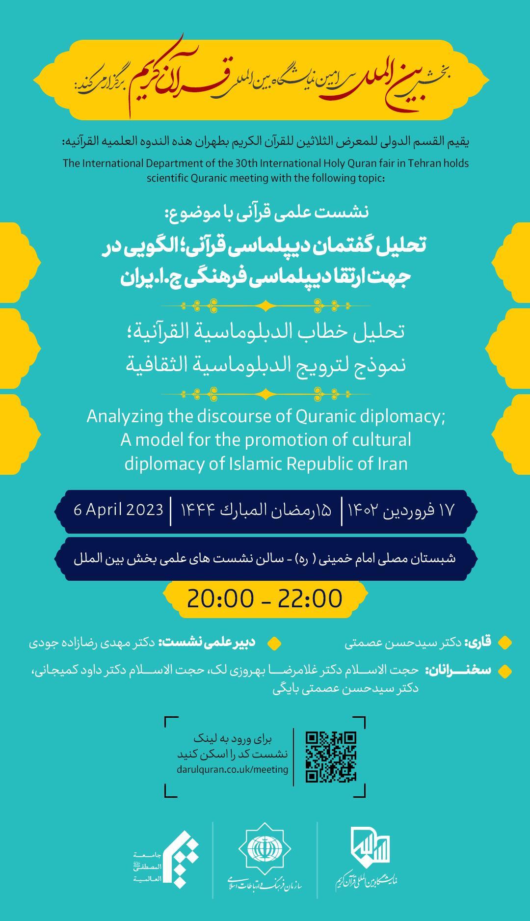 برگزاری نشست «تحلیل گفتمان دیپلماسی قرآنی؛ الگویی در جهت ارتقای دیپلماسی فرهنگی ج.ا.ایران» در نمایشگاه برگزاری نشست «تحلیل گفتمان دیپلماسی قرآنی؛ الگویی در جهت ارتقای دیپلماسی فرهنگی ج.ا.ایران» در نمایشگاه