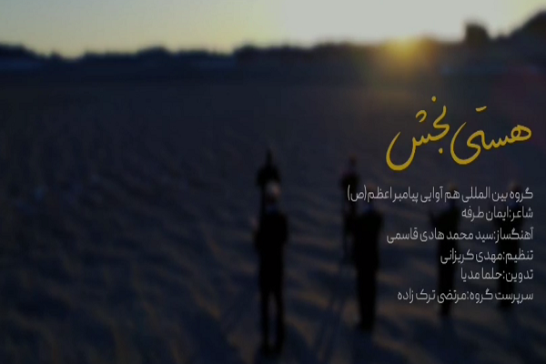 انتشار جدیدترین اثر گروه همآوایی پیامبر اعظم(ص) + فیلم انتشار جدیدترین اثر گروه همآوایی پیامبر اعظم(ص) + فیلم