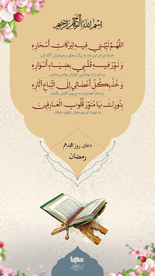 دعای روز هجدهم ماه رمضان