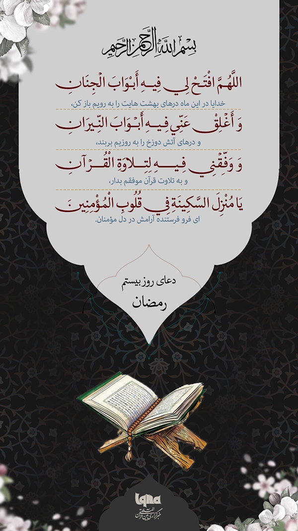 دعای روز بیستم ماه رمضان