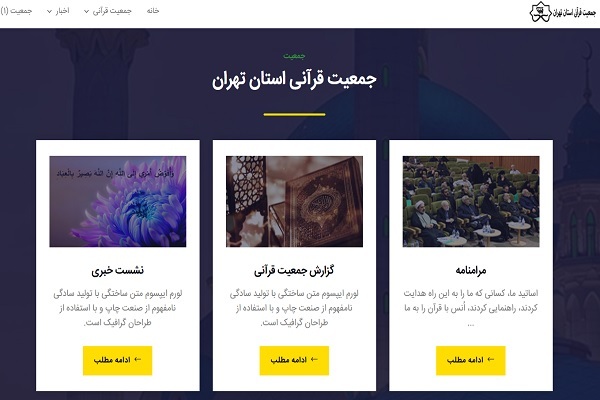 سایت جمعیت قرآنی استان تهران