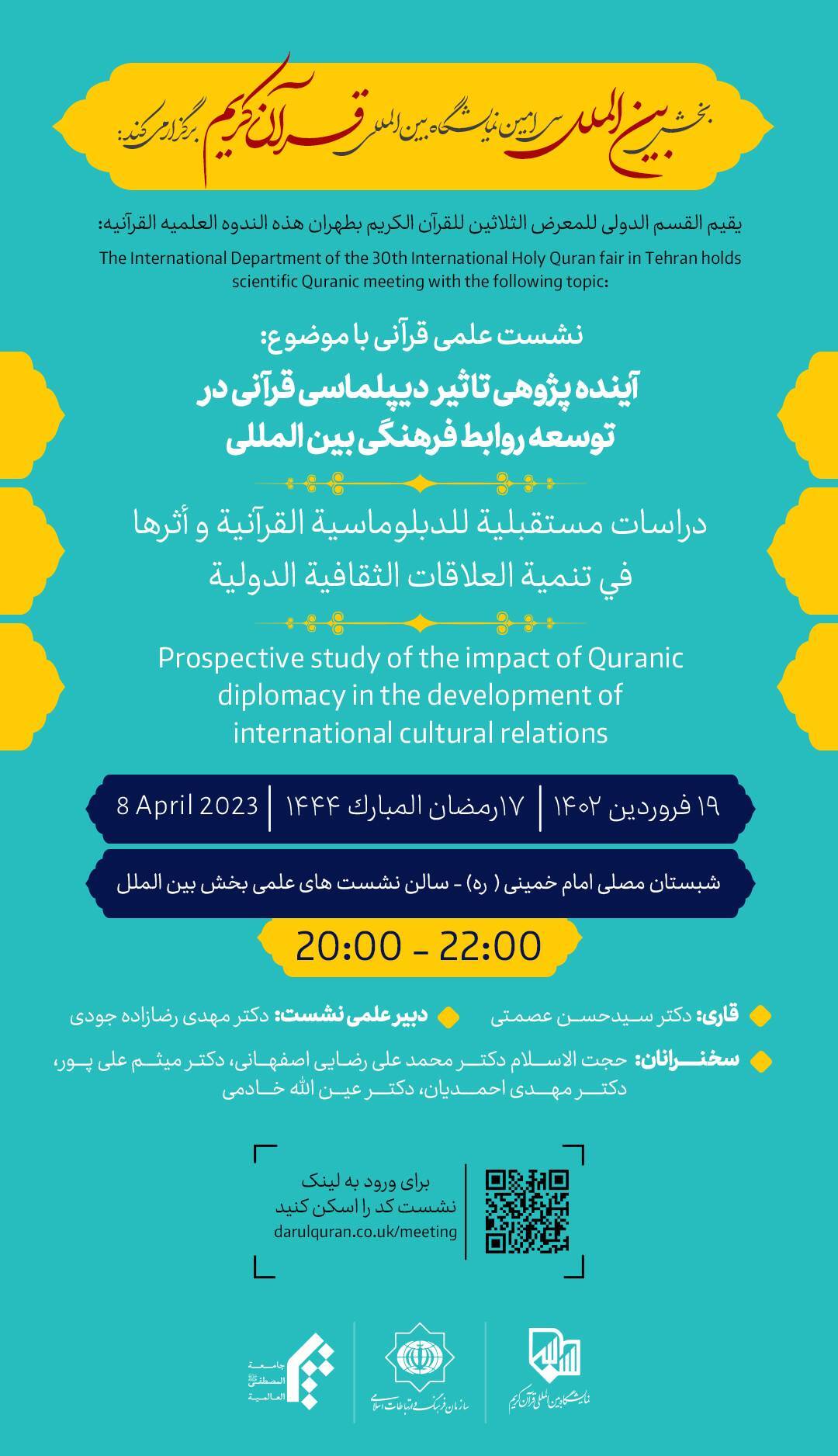 نشست «آیندهپژوهی تأثیر دیپلماسی قرآنی در توسعه روابط فرهنگی بینالمللی» برگزار میشود نشست «آیندهپژوهی تأثیر دیپلماسی قرآنی در توسعه روابط فرهنگی بینالمللی» برگزار میشود