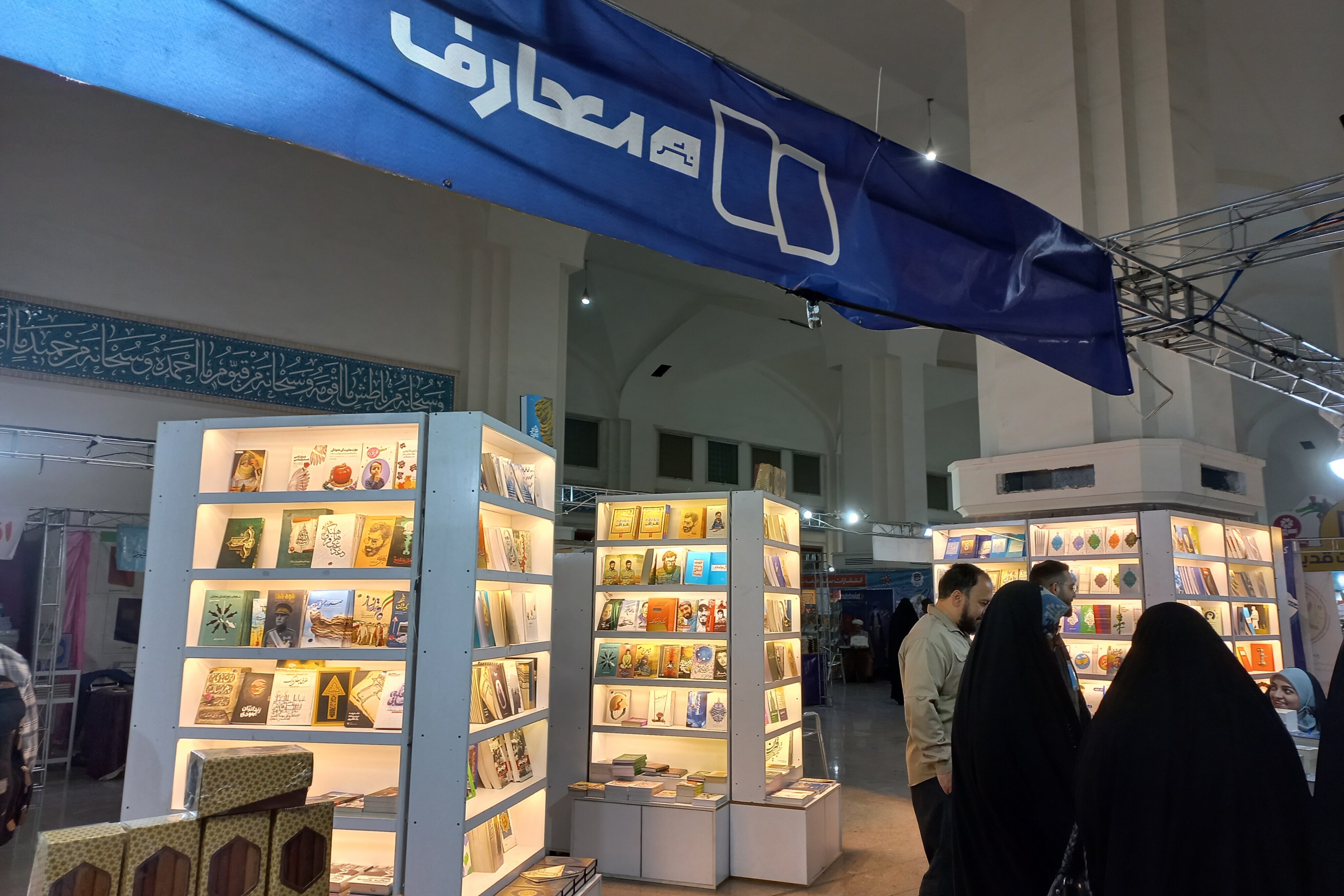 غرفه نشر معارف