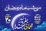اعلام برنامه‌های ماه رمضان در امامزاده سیدجعفر محمد(ع) یزد