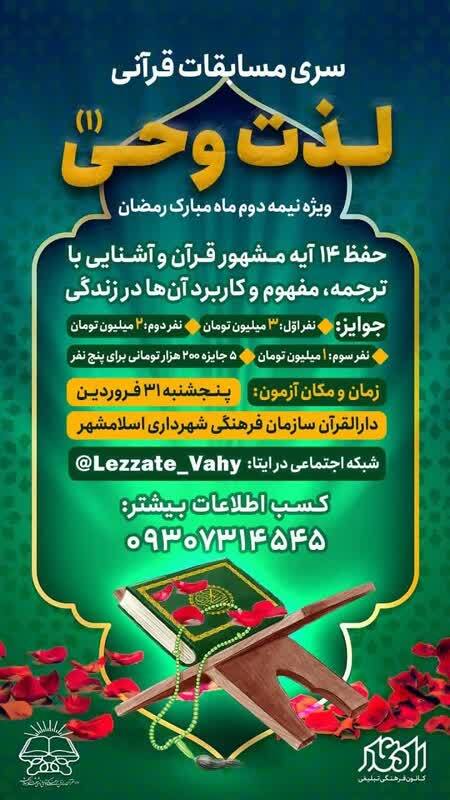 مسابقات قرآنی «لذت وحی» برگزار می‌شود