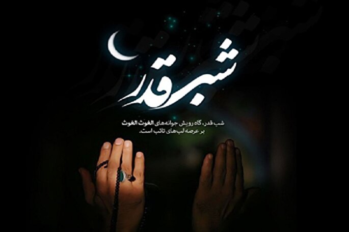 شب قدر از خدا چه بخواهیم