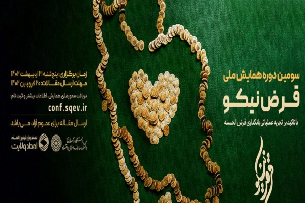 سومین همایش ملی قرض نیکو برگزار میشود سومین همایش ملی قرض نیکو برگزار میشود