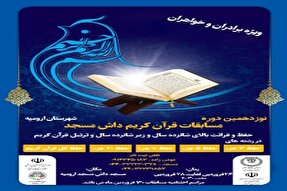 نوزدهمین دوره مسابقات قرآن کریم داش‌مسجد ارومیه برگزار می‌شود