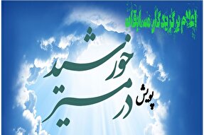 معرفی برگزیدگان پویش «در مسیر خورشید» در یزد