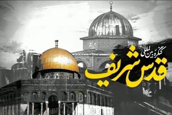 چهارمین «کنگره بینالمللی قدس شریف» چهارمین «کنگره بینالمللی قدس شریف»