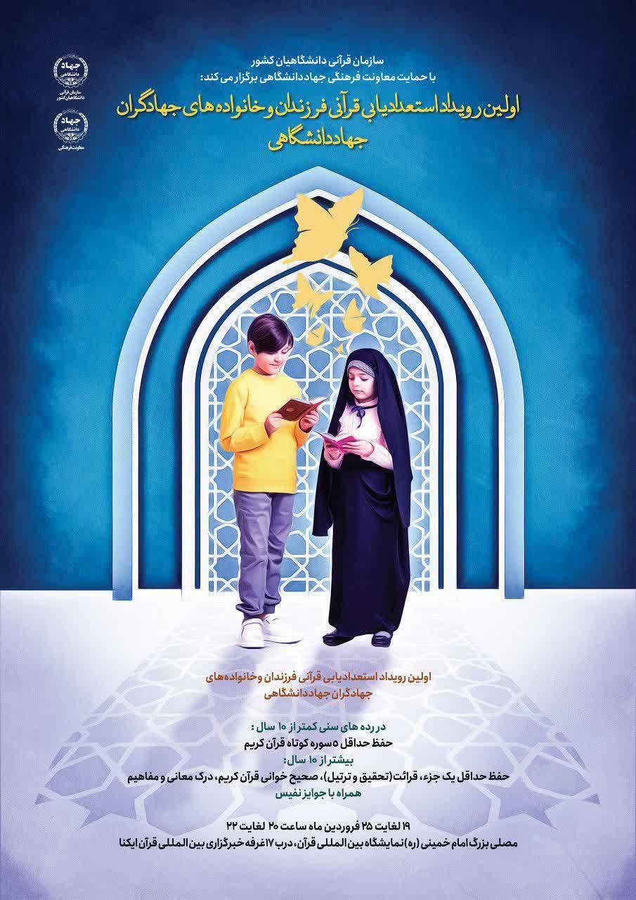 اولین رویداد استعدادیابی قرآنی خانواده‌های اعضای جهاددانشگاهی برگزار می‌شود