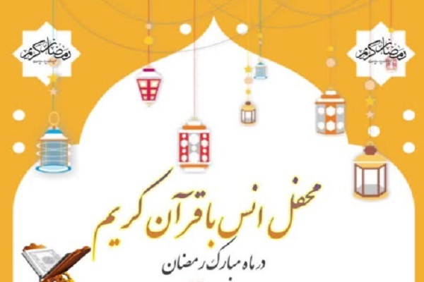 محفل انس با قرآن کریم