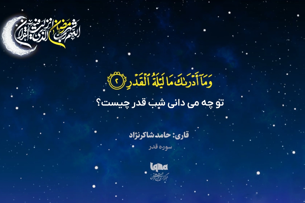 تلاوت سوره مبارکه قدر با صدای «حامد شاکرنژاد»