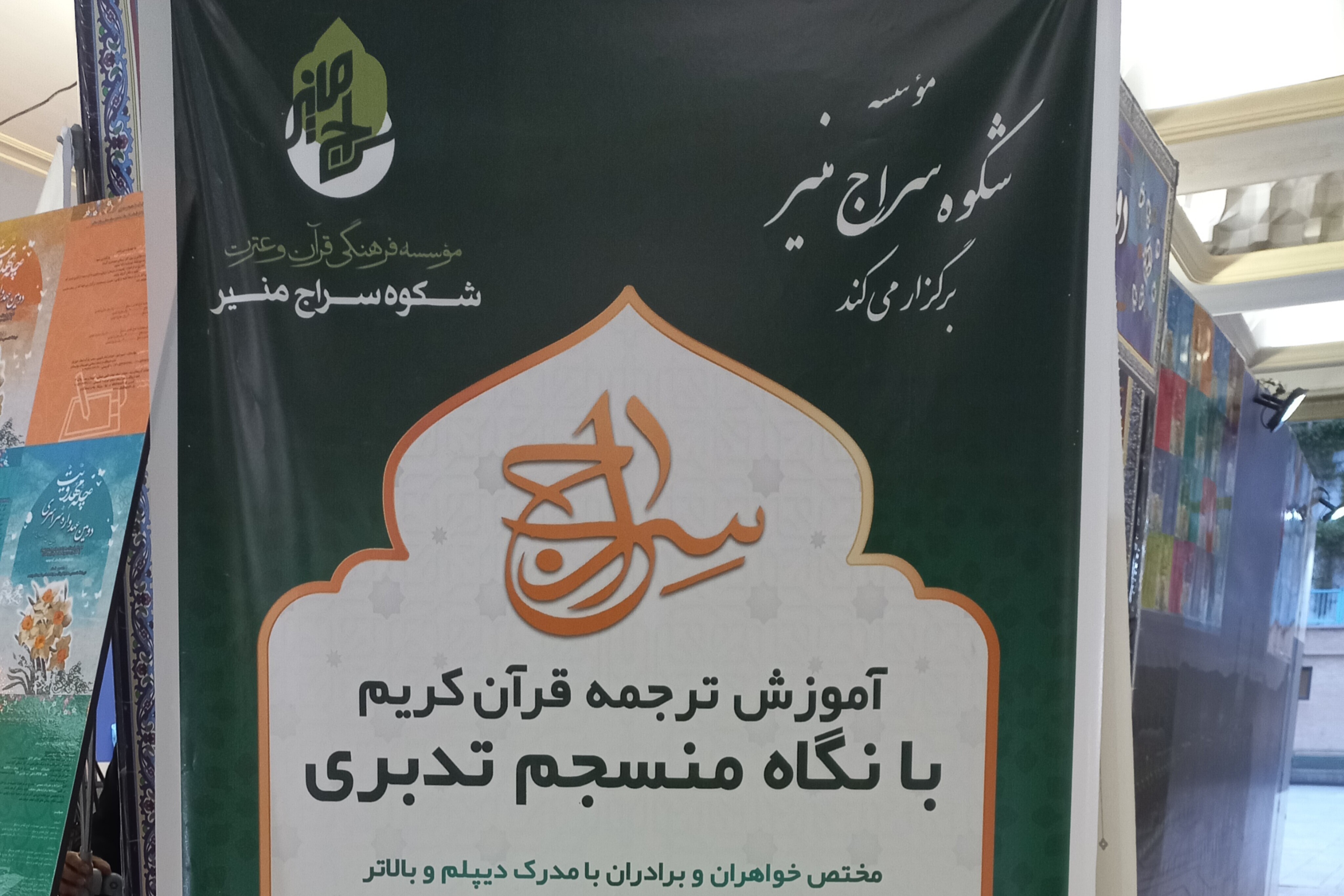 مؤسسه قرآن و عترت شکوه سراج منیر تهران