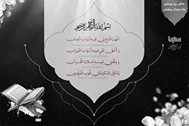 دعای روز بیستم ماه رمضان