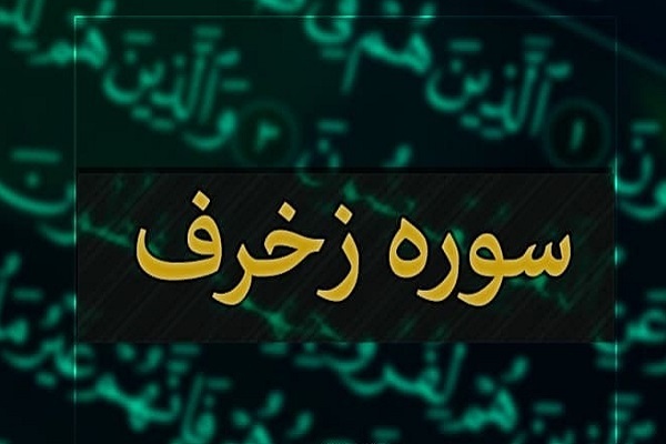 سوره زُخرُف