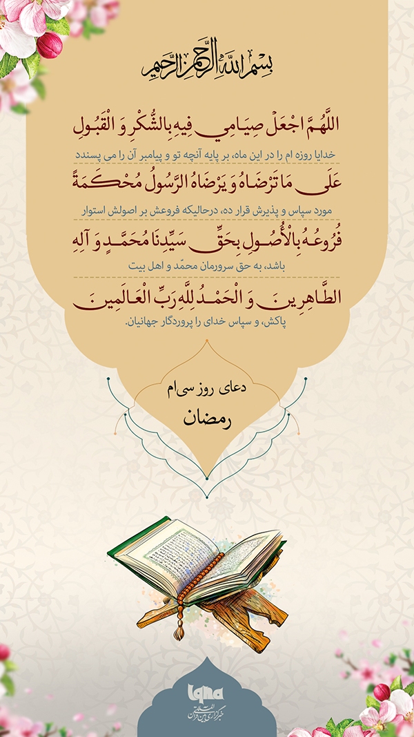 دعای روز سی ماه رمضان