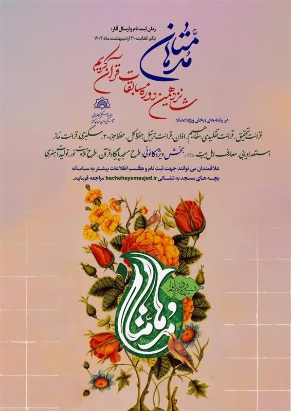 شانزدهمین دوره مسابقات قرآنی «مدهامّتان» فراخوان داد