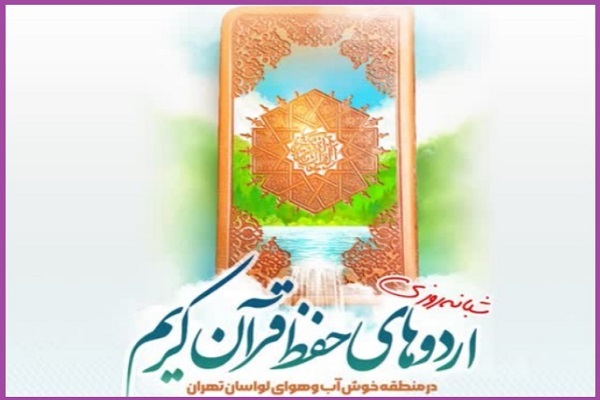 طرح حفظ یکساله مدرسه حضرت ولی‌عصر(عج) تهران