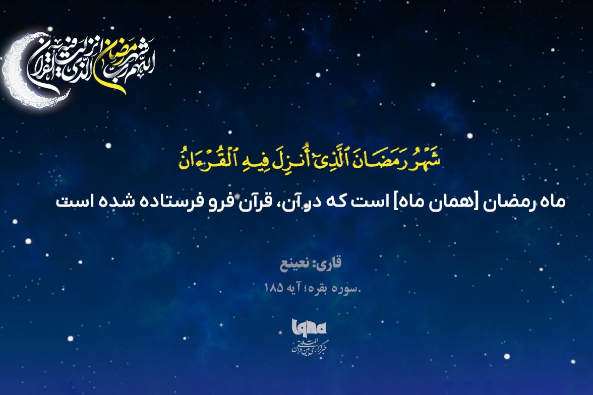 آیه رمضانیه با صدای «احمد نعینع»