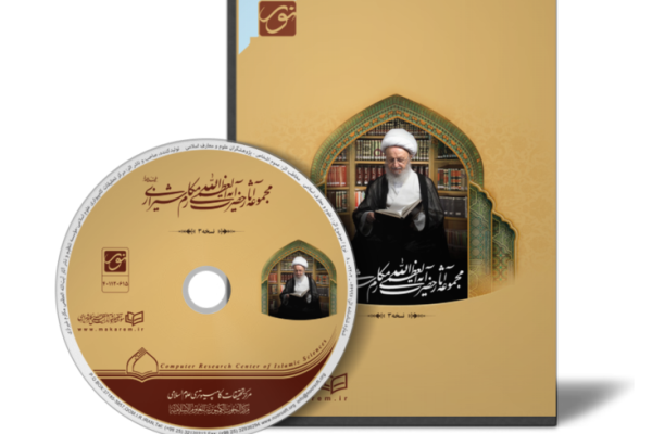 تولید تازه‌ترین نسخه نرم‌افزاری آثار آیت‌الله مکارم شیرازی