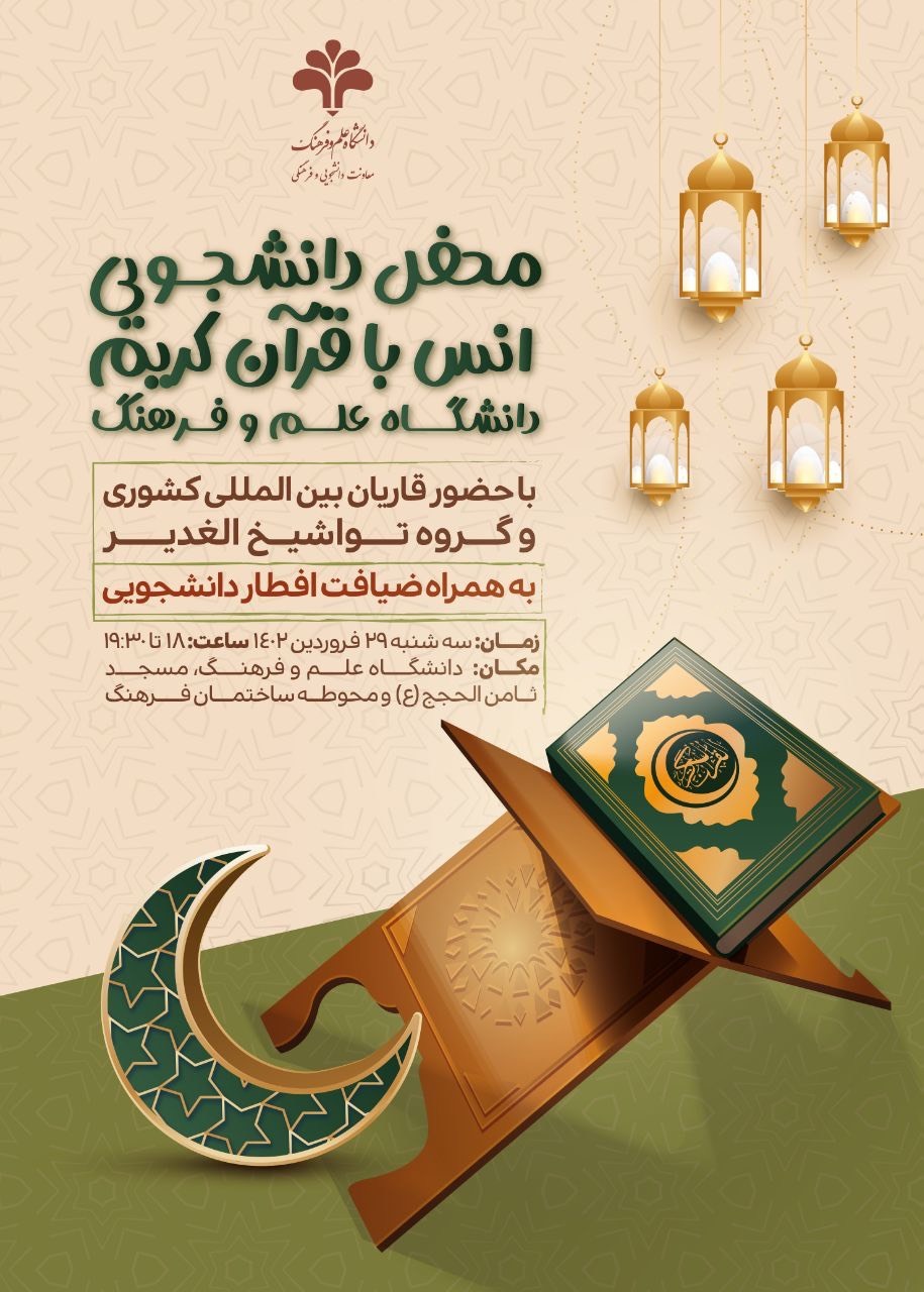 برگزاری محفل انس با قرآن کریم در دانشگاه علم و فرهنگ