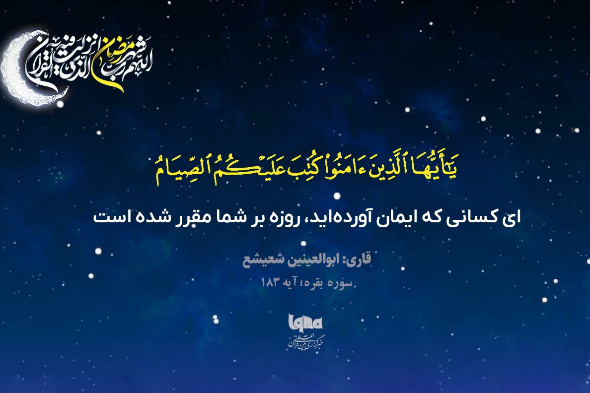 آیه صیام با صدای «ابوالعینین شعیشع»